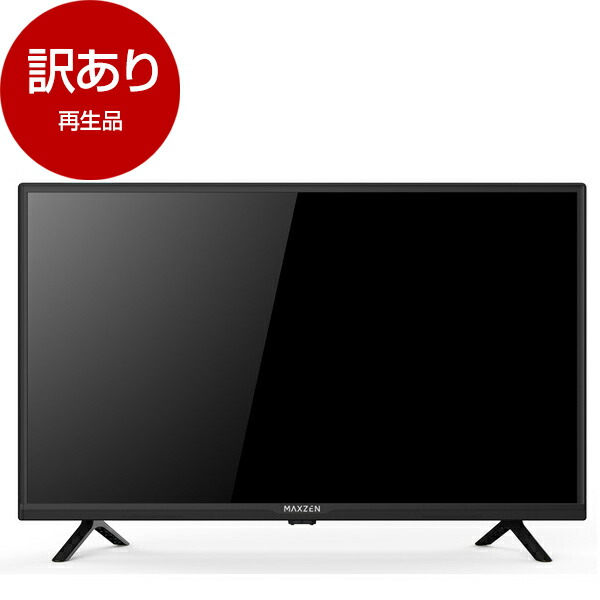 楽天市場】【再生品】 テレビ 32型 MAXZEN マクスゼン MV32CH06 地上