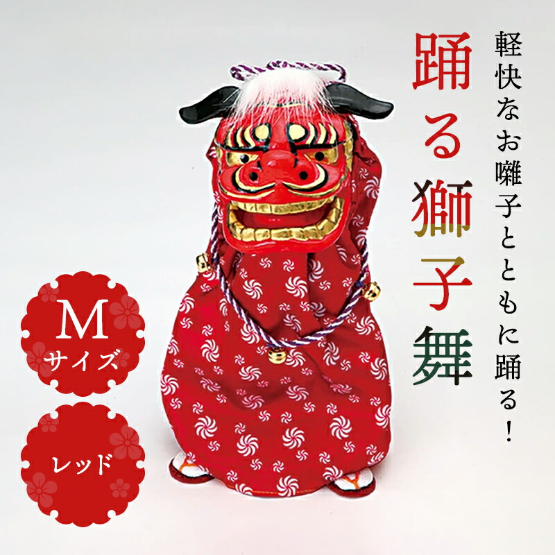 楽天市場】正月 装飾 とりよせ品 ※踊る獅子舞SS レッド 獅子舞 獅子頭