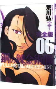 楽天市場】【中古】鋼の錬金術師 【完全版】 ＜全18巻セット