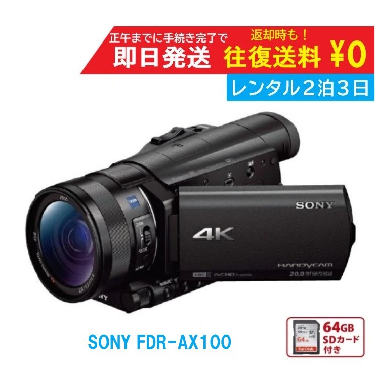 楽天市場】【レンタル】4泊5日 SONY 4K ビデオカメラ FDR-AX700 撮影