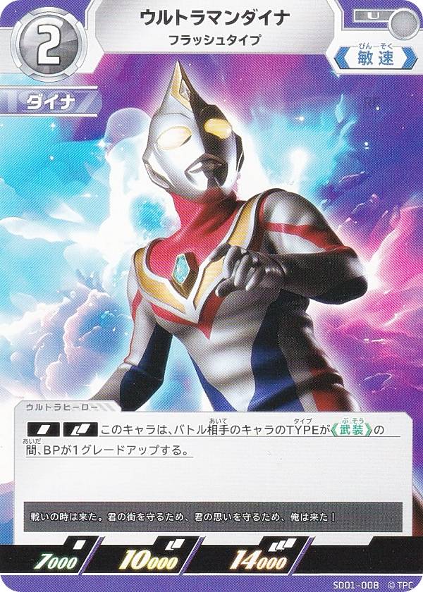 楽天市場】ウルトラマンカードゲーム SD01-001 ウルトラマンダイナ