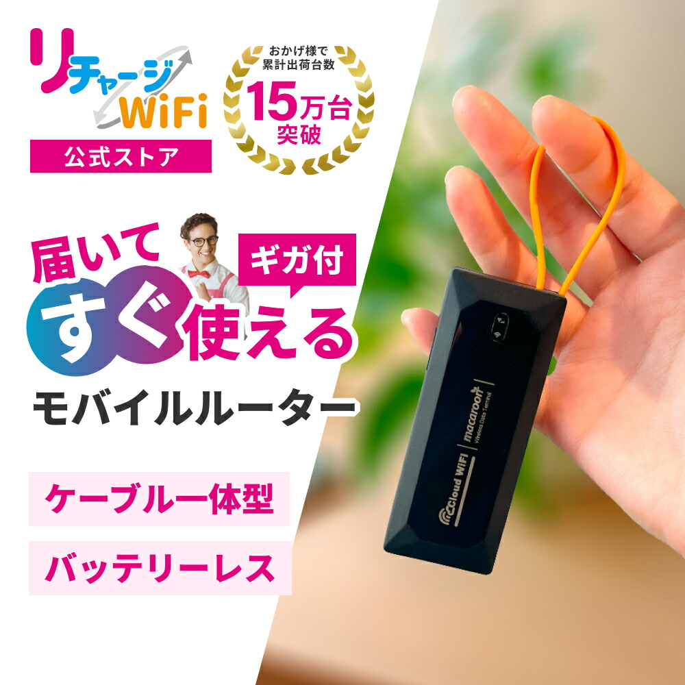 楽天市場】スーパーSALE特価！レンタルより簡単！【リチャージWiFi