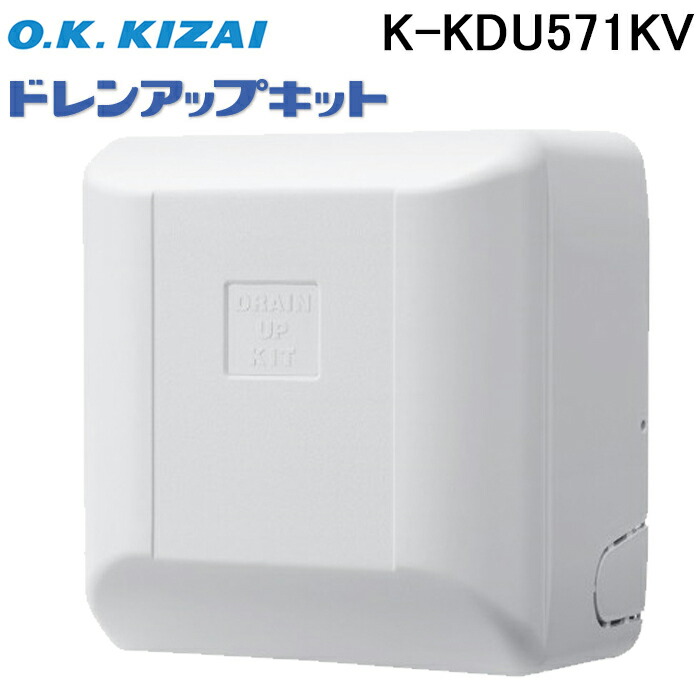 楽天市場】ｵｰｹｰ器材 《KDU074C41》 ﾄﾞﾚﾝｱｯﾌﾟｷｯﾄ (〜170mm) 100V用