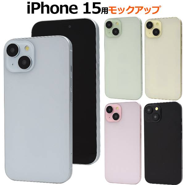 楽天市場】送料無料【 iPhone 15 用 モックアップ / 展示模造品 】展示