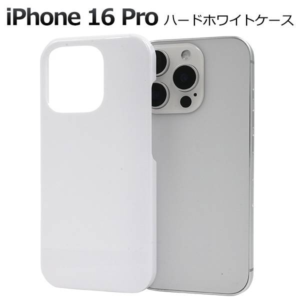 楽天市場】【iPhone 16 Pro用】白 iphone16pro ホワイトケース ハード