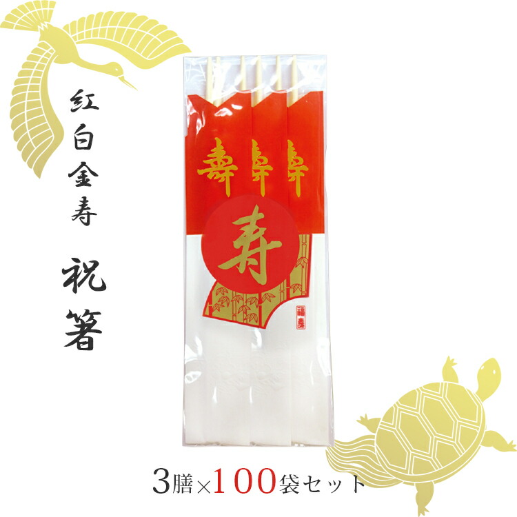 楽天市場】【送料無料】祝箸 紅白 金寿 3膳 500 セット 1500膳 ケース