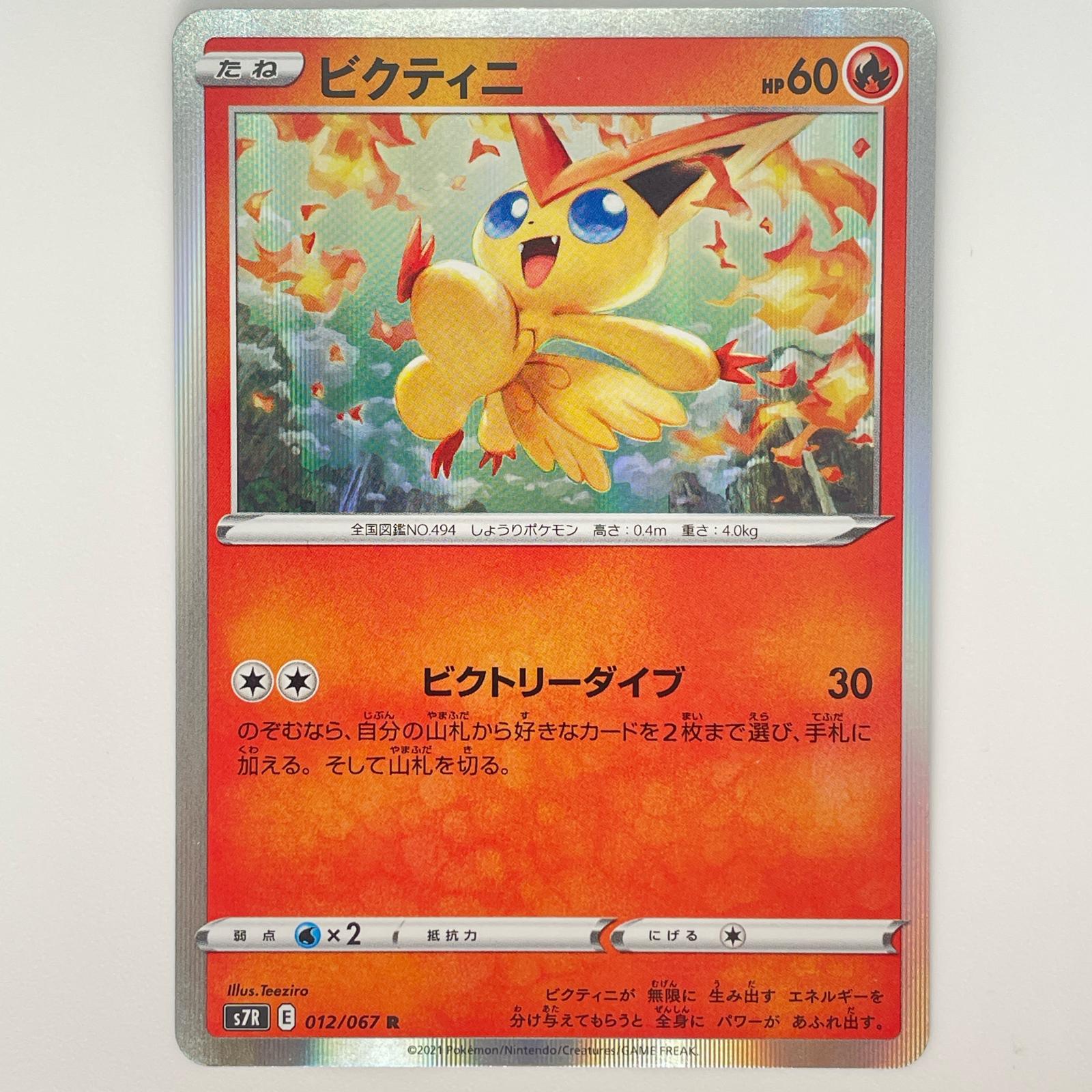 楽天市場】ポケモンカード ビクティニVMAX【HR】【082/070】【s5R