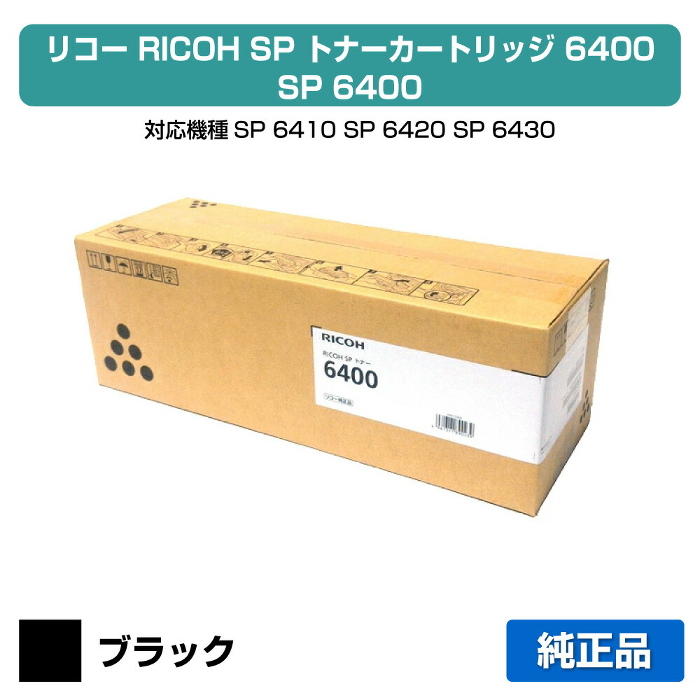 楽天市場】RICOH リコー SP トナー 6400S【純正品】機種：RICOH SP6450