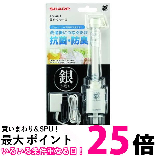 楽天市場】シャープ SHARP AS-AG1 銀イオンホース 洗濯機用ホースに