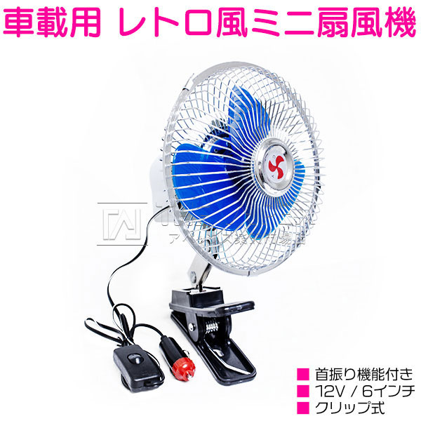 楽天市場】レトロ 12V 9インチ 扇風機 クリップ式 首振り 角度調整