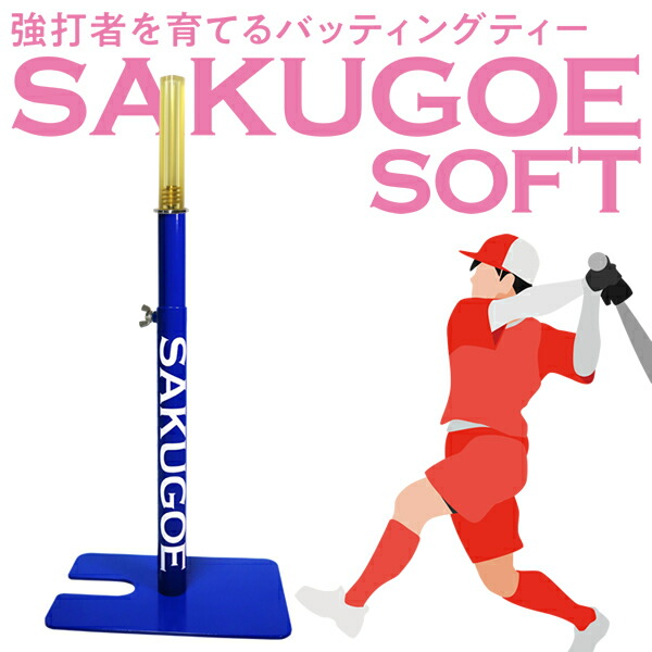 楽天市場】【即日発送可】SAKUGOE サクゴエ 取り替え用ゴム 野球用 1本