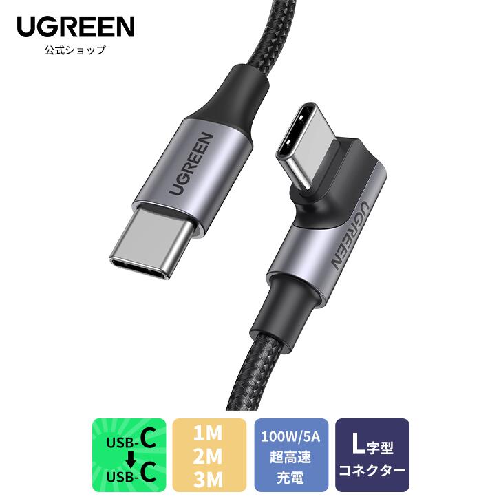 楽天市場】UGREEN TYPEC L字型ケーブル3m PD急速充電【PD100W/5A急速