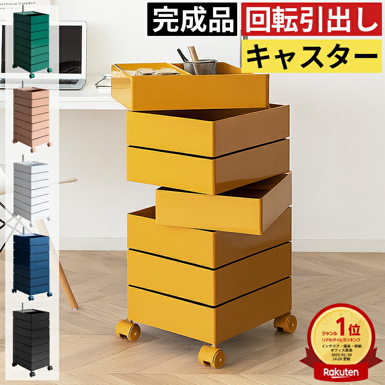楽天市場】【楽天1位】収納ワゴン トロリーワゴン 回転式 多段チェスト