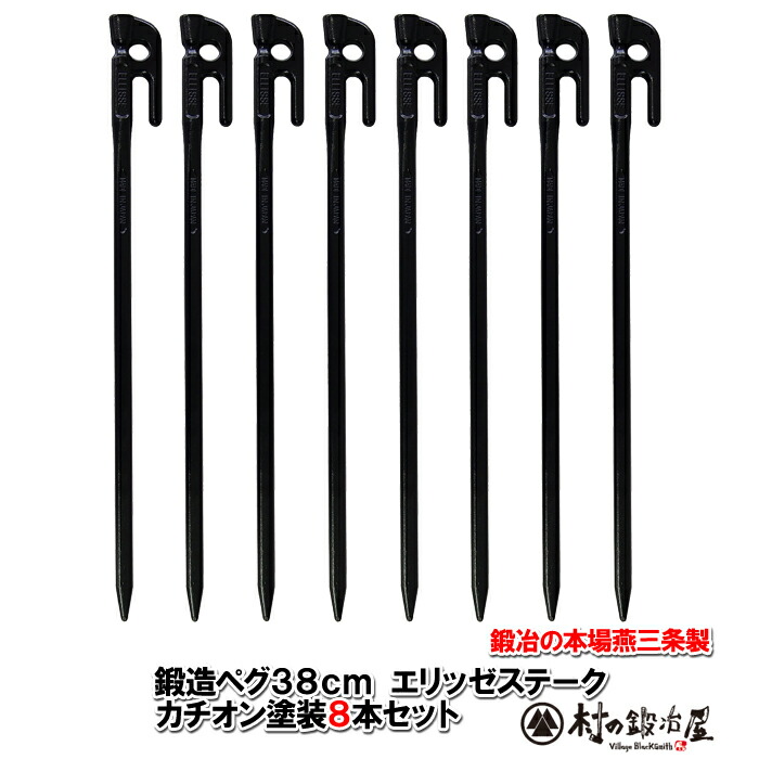 楽天市場】＼ポイント5倍 SS限定／鍛造ペグ エリッゼステーク 28cm／8