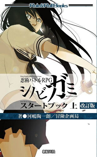 楽天市場】在庫あり 新品 シノビガミ 十周年記念 ルールブック
