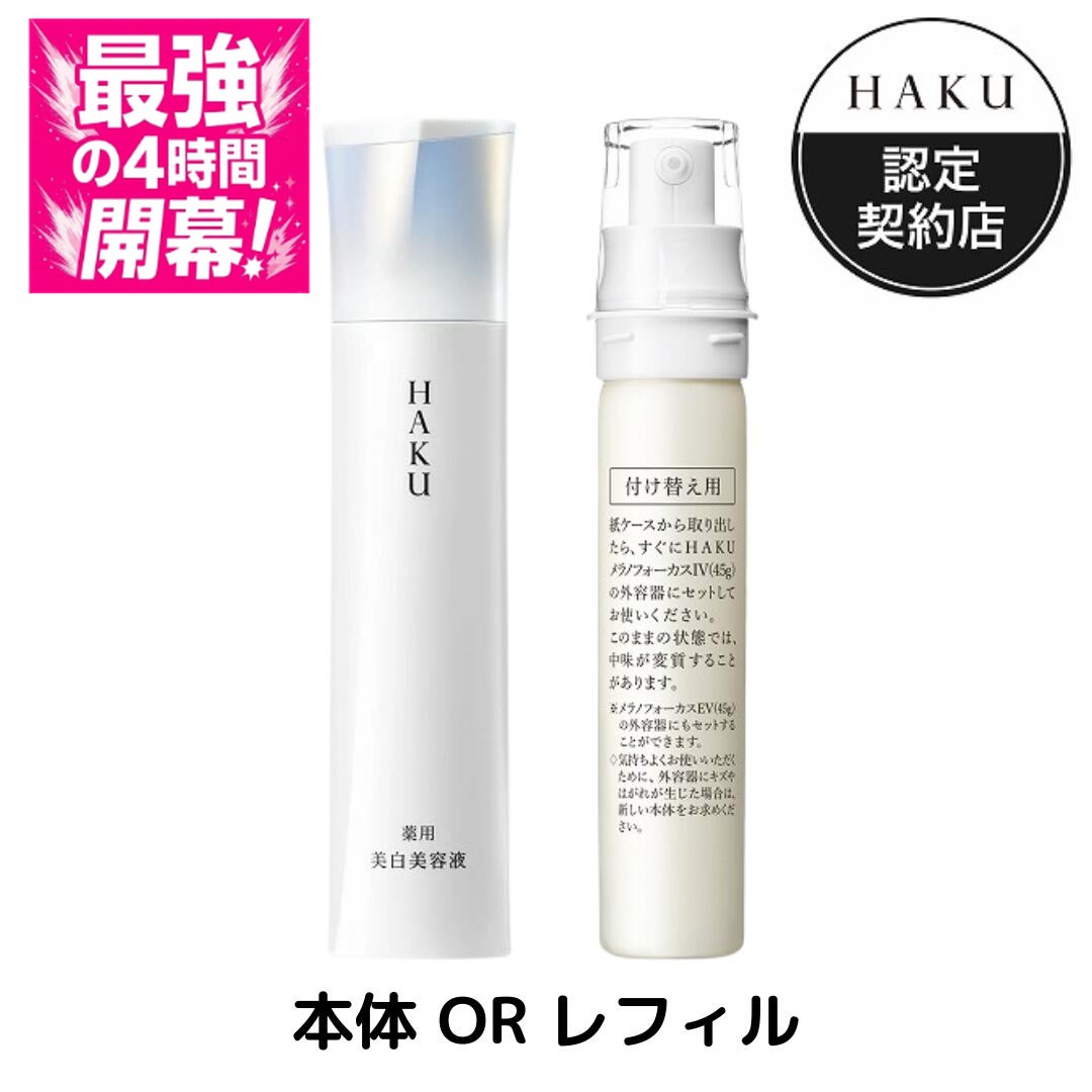 楽天市場】HAKU メラノフォーカス IV 45g 本体 薬用 美白美容液 資生堂