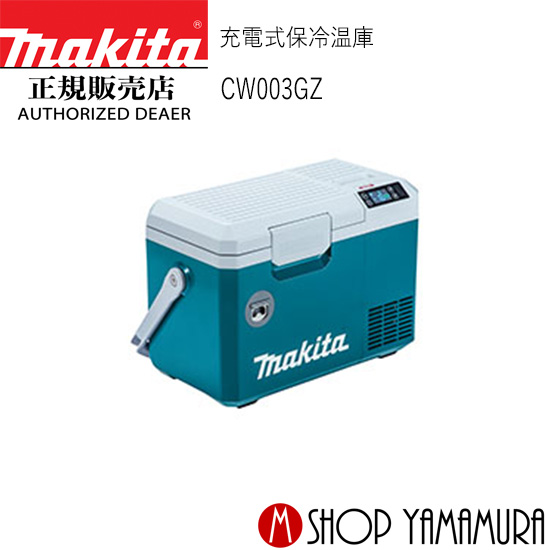 楽天市場】【11日迄 1,000円クーポン配布】マキタ CW003GZ 充電式保冷