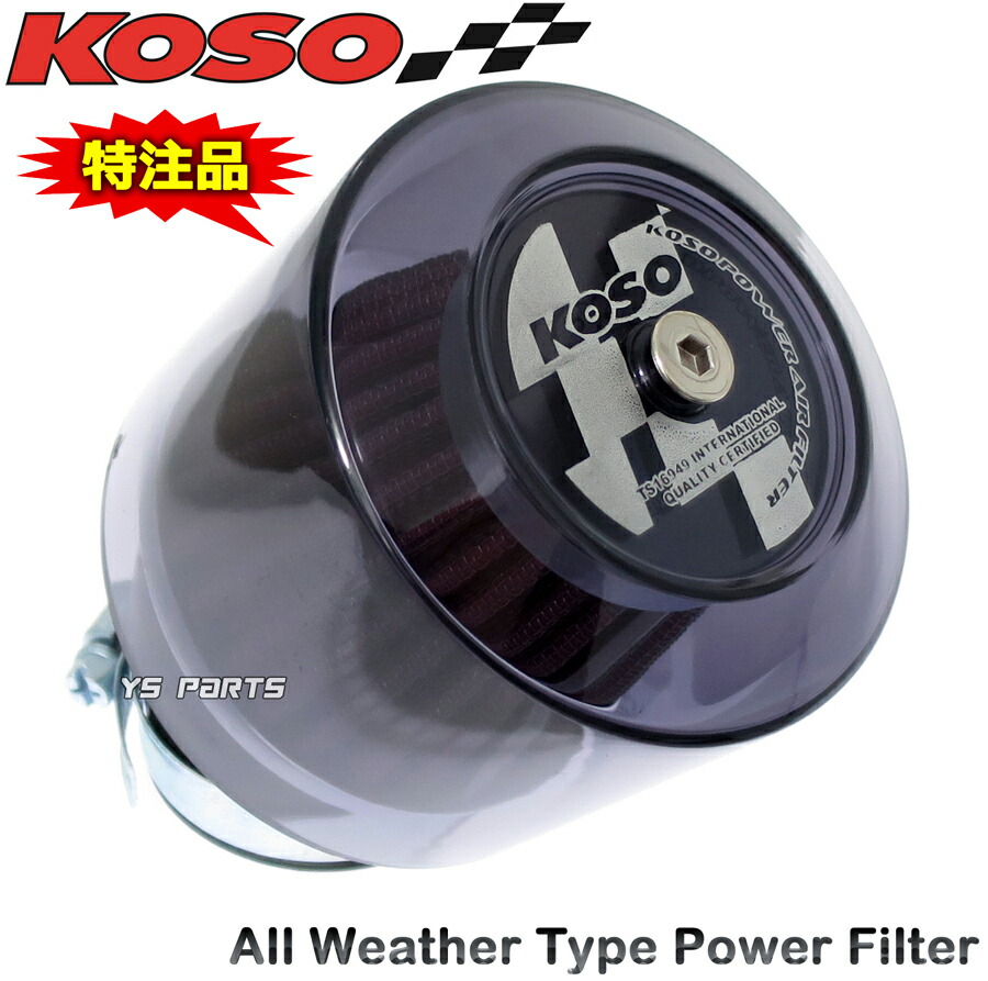 楽天市場】【正規品】KOSO全天候型パワーフィルター48mm-50mm[スモーク