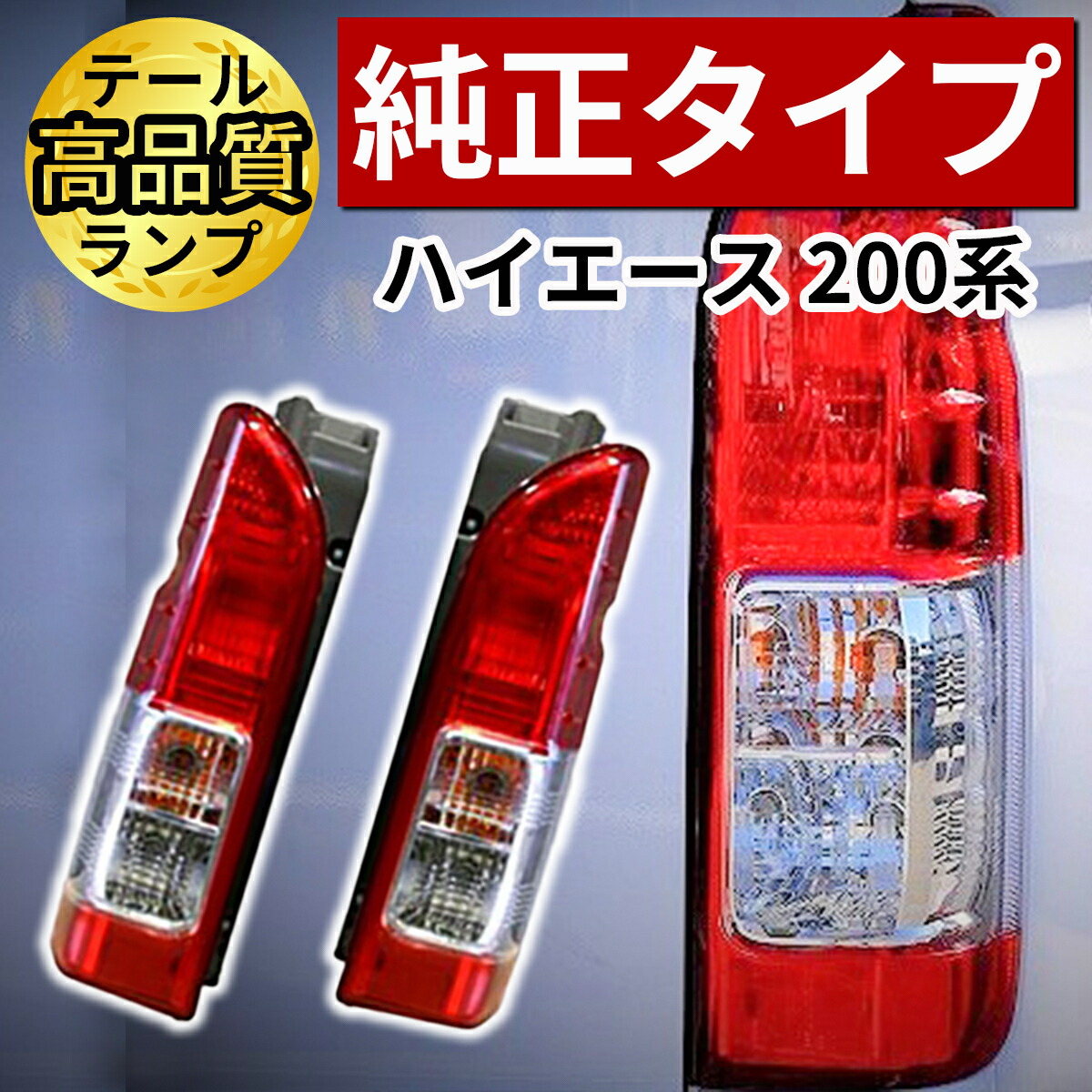 楽天市場】ハイエース 200系 テールランプ 純正 タイプ レジアスエース
