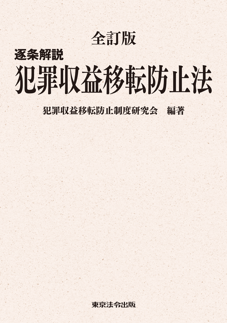 全行団ショップ / 全訂版 逐条解説 犯罪収益移転防止法