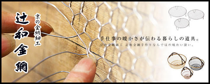 手編みかご｜おしぼり入れ | 辻和金網