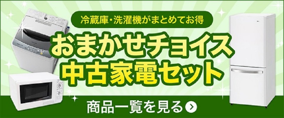 高年式 一人暮らし 家電セット 中古 冷蔵庫 洗濯機 電子レンジ 家電2点