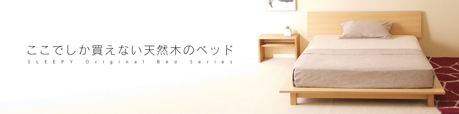 ベッド&ベビーベッド専門店『スリーピー』 木製フレームソファ「molt