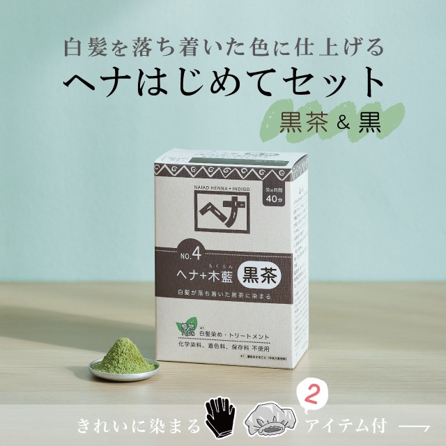 数量限定／はじめてセットご購入でヘナケアオイルのサンプルプレゼント