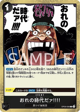 まんぞく屋 格安TCG通販 / 《R》 OP09-096 おれの時代だァ!!!!