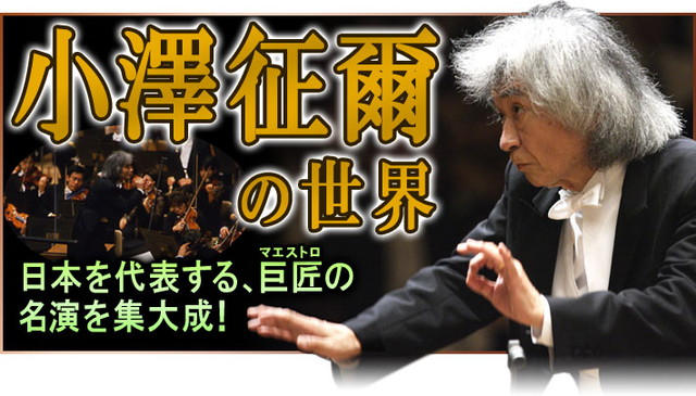 小澤征爾の世界 CD全10巻＋特典盤1巻 : ユーキャン通販公式 Yahoo