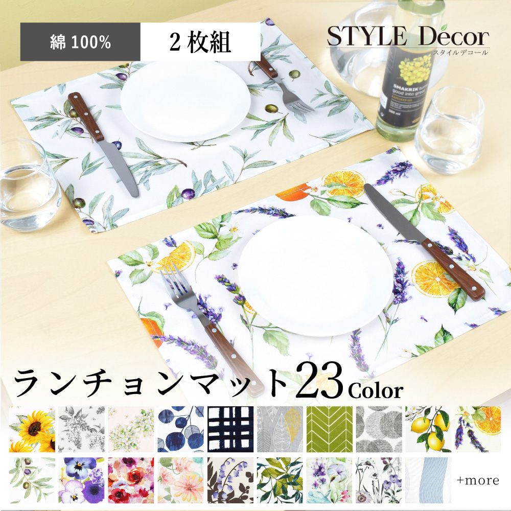 ランチョンマット 2枚セット 綿100％ 30cm×44cm スタンダード 花柄