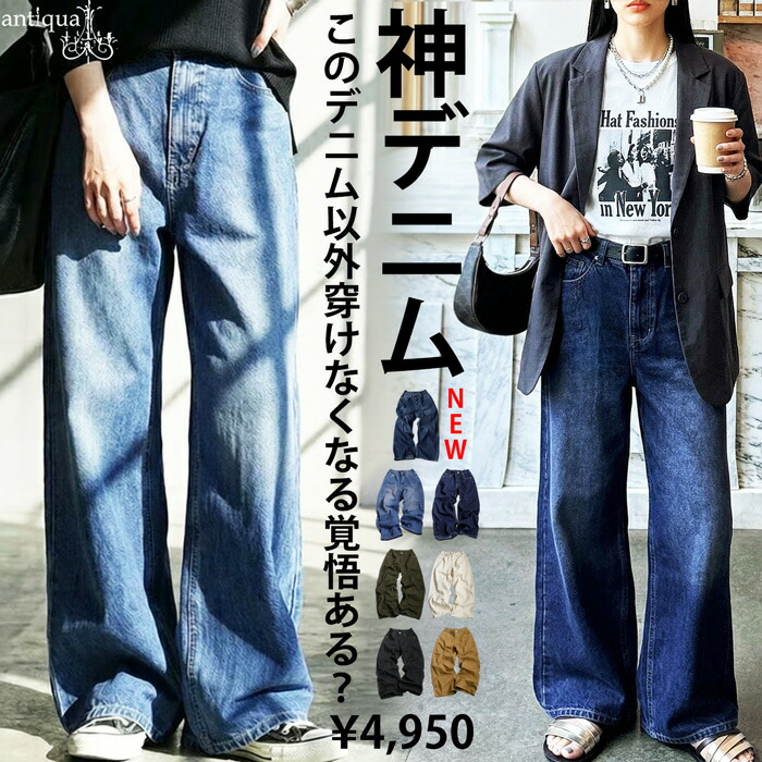 antiqua（アンティカ） デニムパンツ レディース ロング 綿100％ 無地