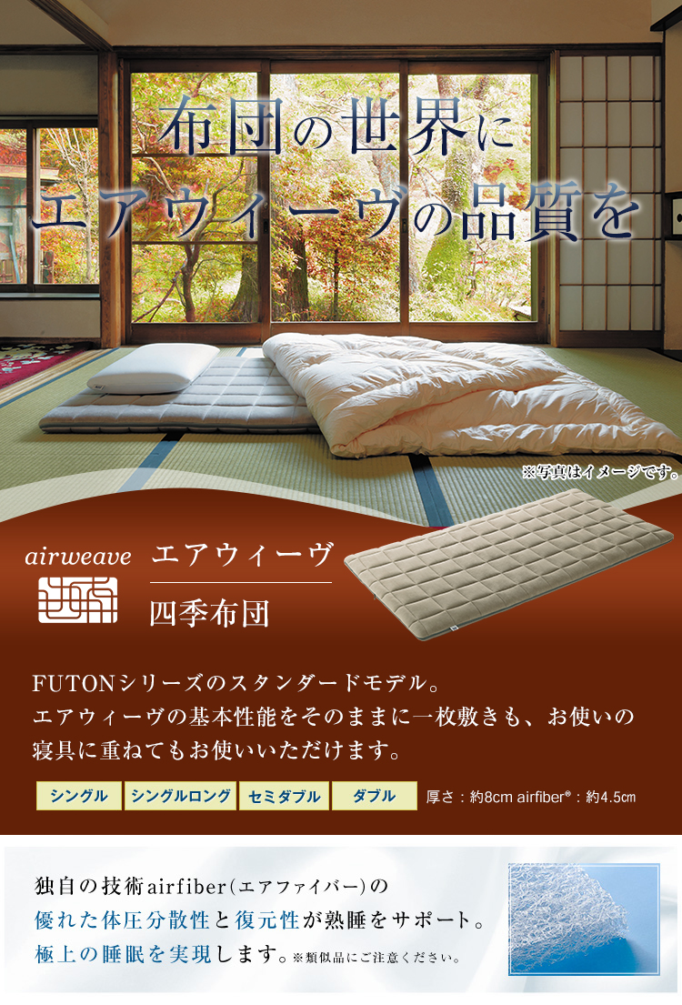 エアウィーヴ Yahoo!店 - エアウィーヴ 四季布団｜Yahoo!ショッピング