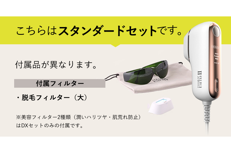 ビートツー 光総合美容機 BiiTo2 脱毛器 送料無料 スタンダードセット