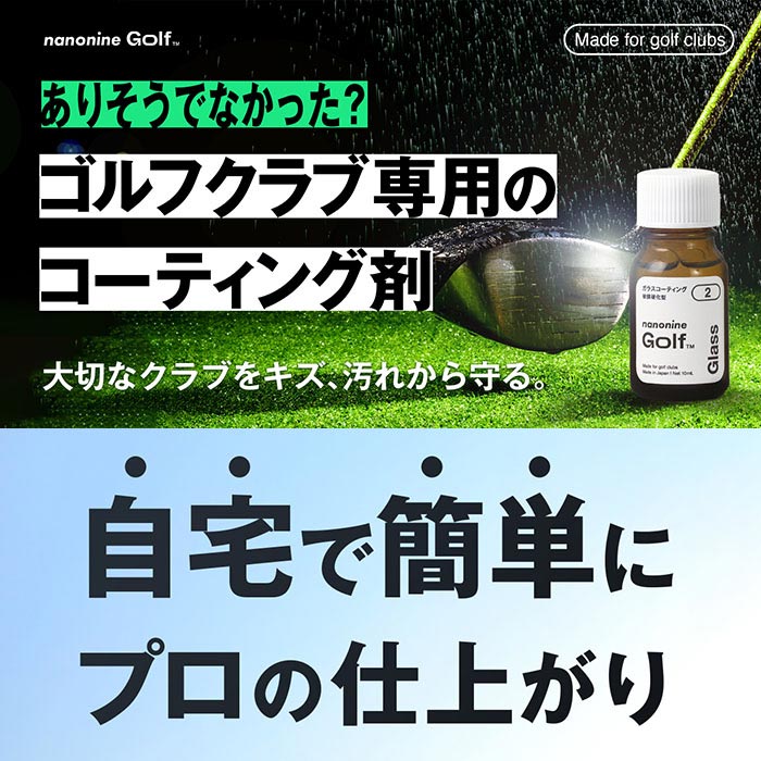 ナノナイン nanonine golf ガラス コーティング コンプリートセット