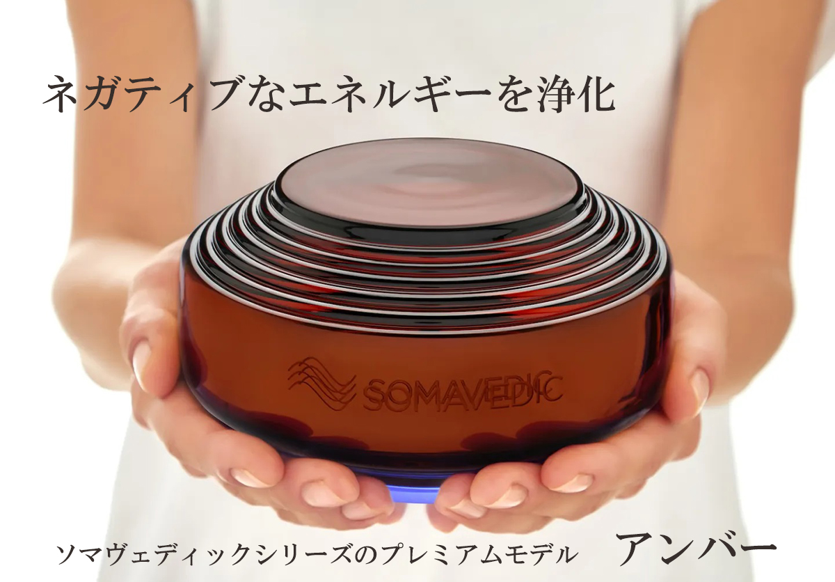 正規販売店 5年保証付 ソマヴェディック アンバー セカンド
