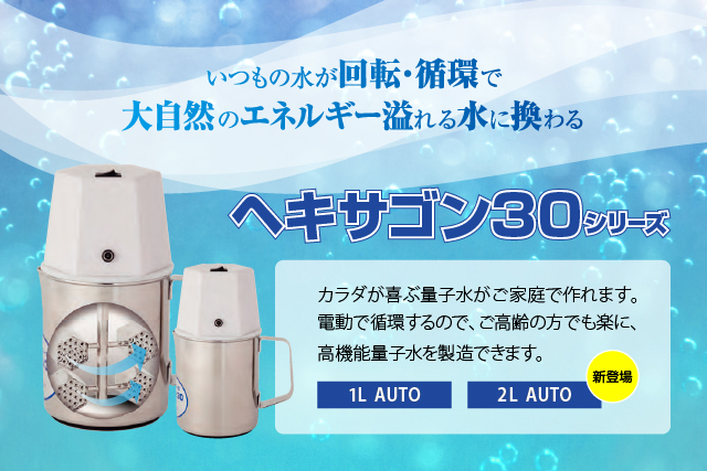 ヘキサゴン30 1L AUTO（自動回転タイプ）電動 高機能量子水 ヘキサゴン