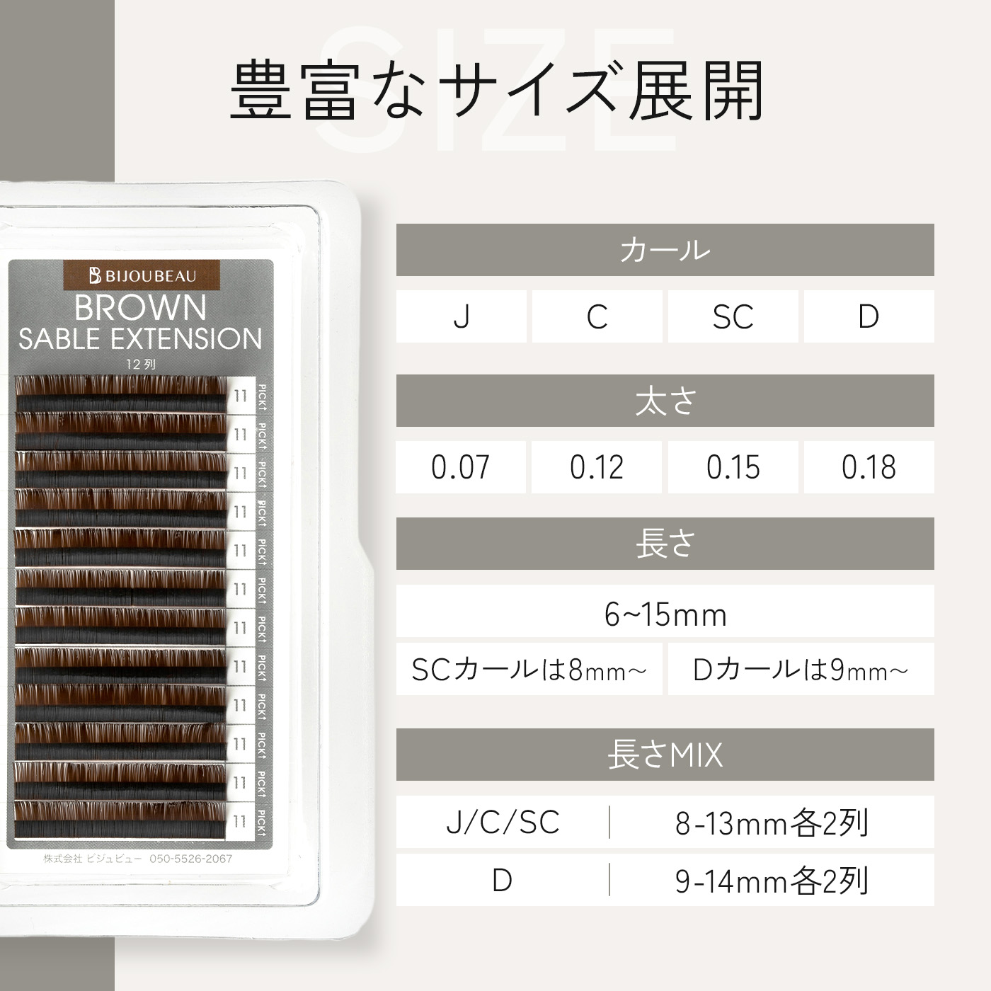 BIJOUBEAU（ビジュビュー） マツエク ブラウンセーブル12列 SCカール