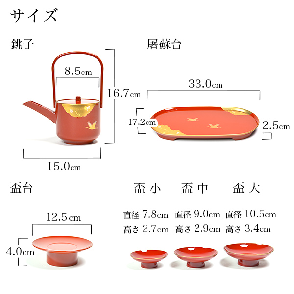 屠蘇器／とそき 光輝 朱 銚子・屠蘇台・盃台・盃 セット ( 名入れ有料