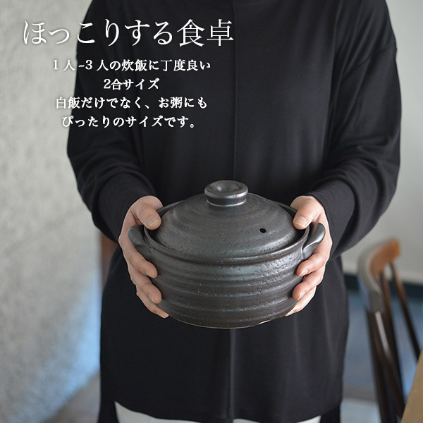 ご飯釜（炊飯土鍋） IH対応 黒釉メタル 二重蓋 2合炊き 木製しゃもじ
