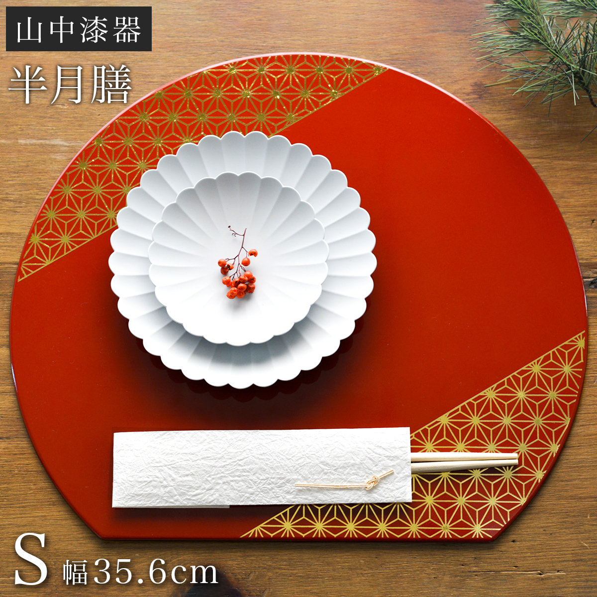 半月膳 プレースマット 乾漆 レッド S ( ラックヌーボー あすつく 名