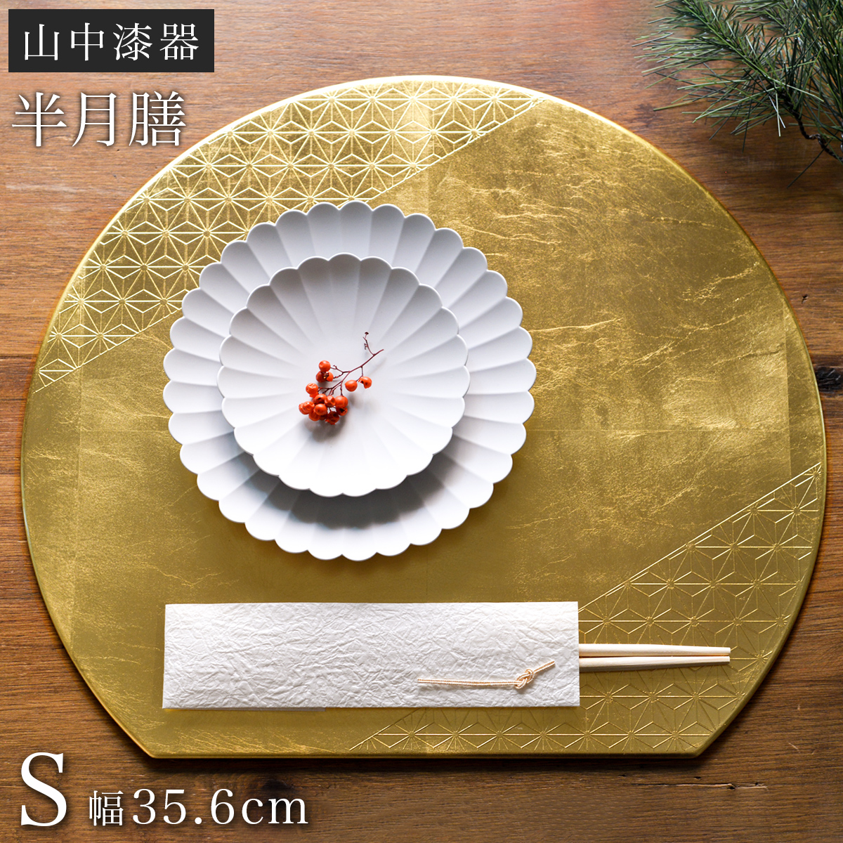 半月膳 プレースマット 麻の葉 ゴールド S ( ラックヌーボー あすつく