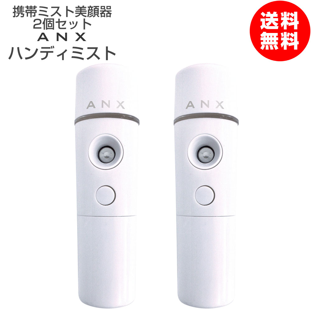 ANX 携帯 超音波 ナノ ミスト 美顔器 ハンディーミスト 乾電池式 2025