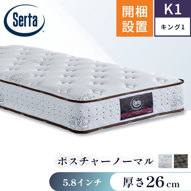 Serta（サータ） マットレス ポスチャーノーマル5.8 シングル S 開梱