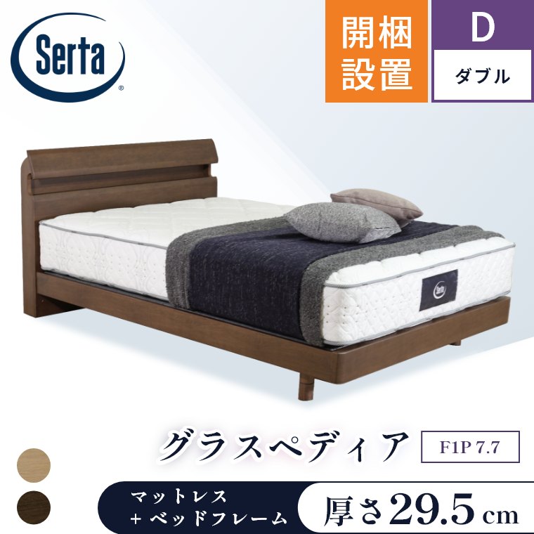Serta（サータ） マットレス ベッド グラスペディア2230 F1P 7.7