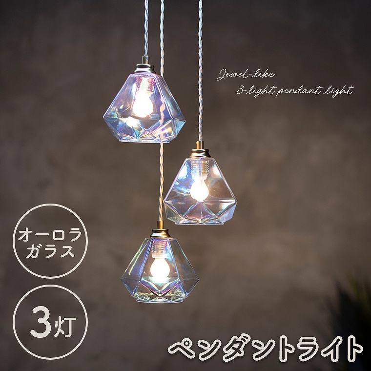ペンダントライト ガラス 3灯 LED対応 オーロラガラス ライト キッチン