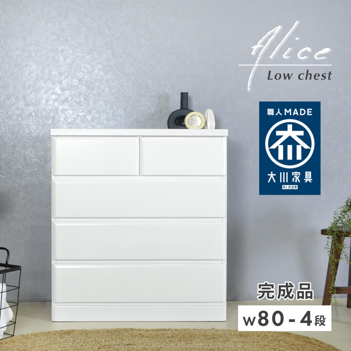 アルファタカバ ローチェスト 幅80 白 ホワイト チェスト タンス 4段