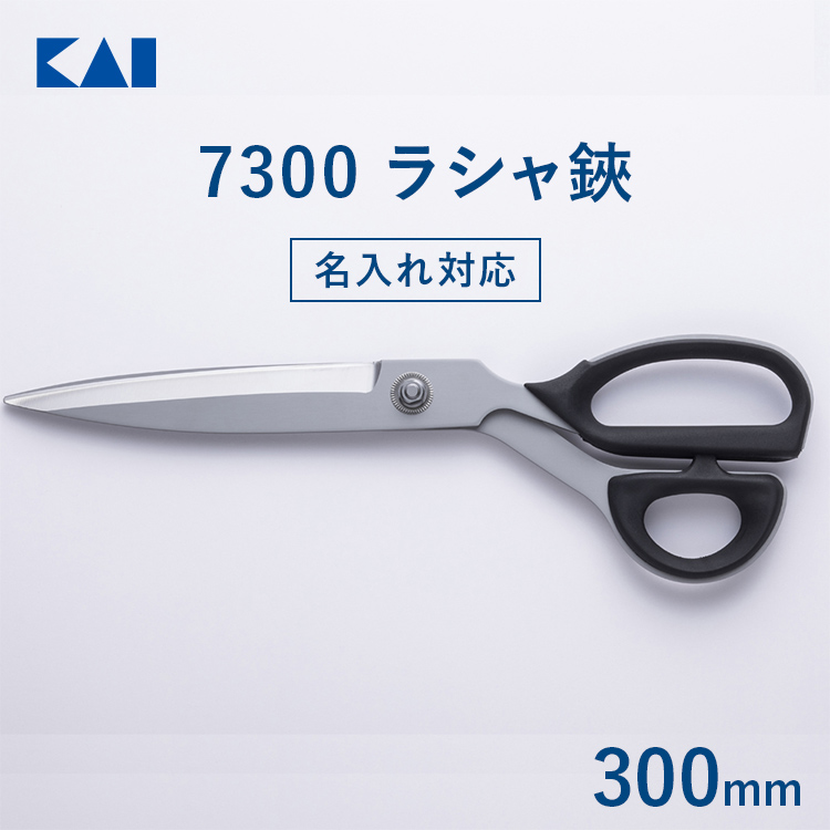名入れ対応】 貝印 裁ちばさみ ラシャ鋏 7300 300mm 布切りハサミ 裁縫