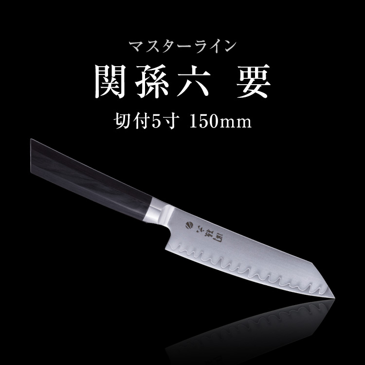 貝印 関孫六 要 切付5寸 150mm 包丁 刃物 : 貝印公式オンラインストア