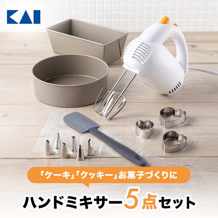 貝印 ハンドミキサー セット 5点 電動 泡立て器 ヘラ ケーキ型